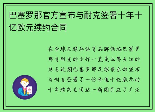 巴塞罗那官方宣布与耐克签署十年十亿欧元续约合同
