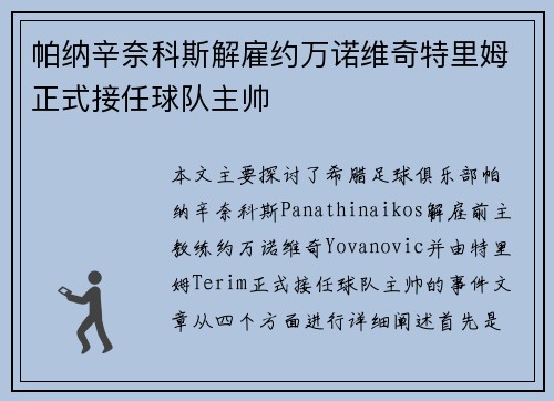 帕纳辛奈科斯解雇约万诺维奇特里姆正式接任球队主帅