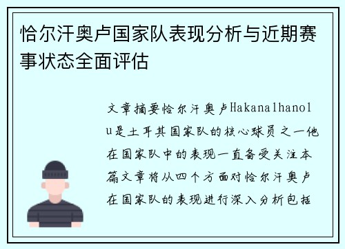 恰尔汗奥卢国家队表现分析与近期赛事状态全面评估