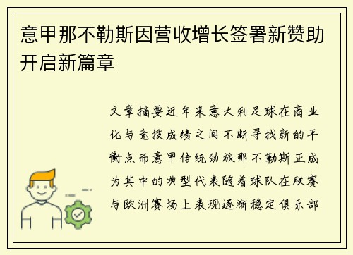 意甲那不勒斯因营收增长签署新赞助开启新篇章