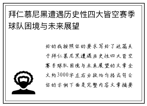 拜仁慕尼黑遭遇历史性四大皆空赛季球队困境与未来展望