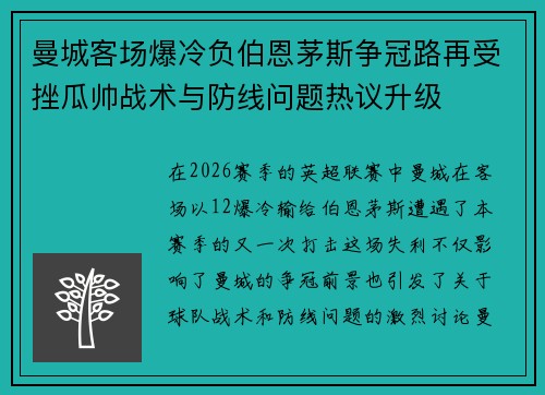 曼城客场爆冷负伯恩茅斯争冠路再受挫瓜帅战术与防线问题热议升级