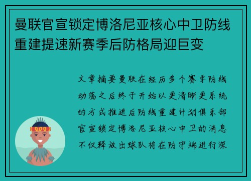 曼联官宣锁定博洛尼亚核心中卫防线重建提速新赛季后防格局迎巨变