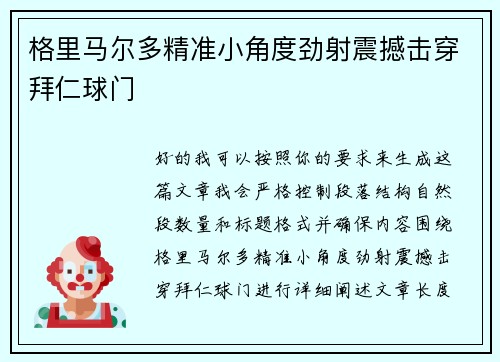 格里马尔多精准小角度劲射震撼击穿拜仁球门