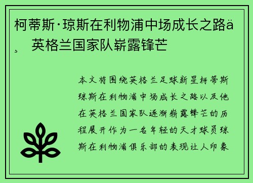 柯蒂斯·琼斯在利物浦中场成长之路与英格兰国家队崭露锋芒