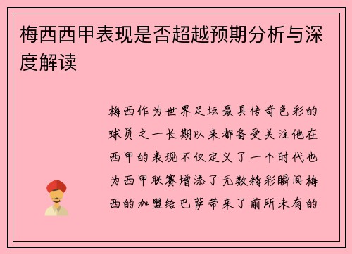梅西西甲表现是否超越预期分析与深度解读