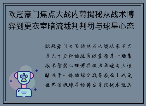 欧冠豪门焦点大战内幕揭秘从战术博弈到更衣室暗流裁判判罚与球星心态