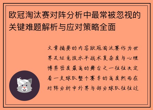 欧冠淘汰赛对阵分析中最常被忽视的关键难题解析与应对策略全面