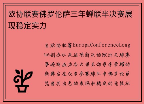 欧协联赛佛罗伦萨三年蝉联半决赛展现稳定实力