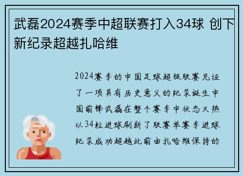 武磊2024赛季中超联赛打入34球 创下新纪录超越扎哈维