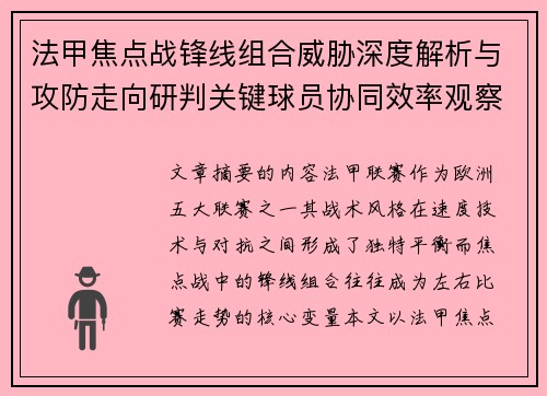 法甲焦点战锋线组合威胁深度解析与攻防走向研判关键球员协同效率观察