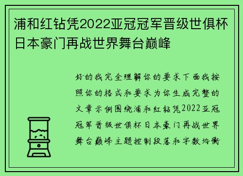 浦和红钻凭2022亚冠冠军晋级世俱杯日本豪门再战世界舞台巅峰