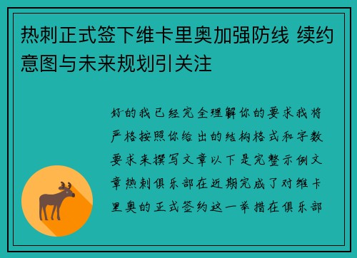 热刺正式签下维卡里奥加强防线 续约意图与未来规划引关注