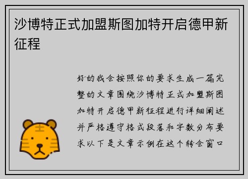 沙博特正式加盟斯图加特开启德甲新征程