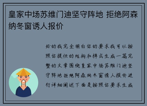皇家中场苏维门迪坚守阵地 拒绝阿森纳冬窗诱人报价