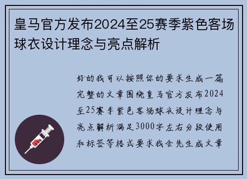 皇马官方发布2024至25赛季紫色客场球衣设计理念与亮点解析