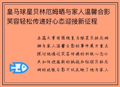 皇马球星贝林厄姆晒与家人温馨合影笑容轻松传递好心态迎接新征程