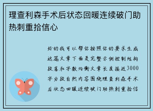 理查利森手术后状态回暖连续破门助热刺重拾信心