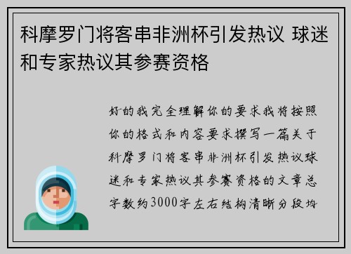科摩罗门将客串非洲杯引发热议 球迷和专家热议其参赛资格