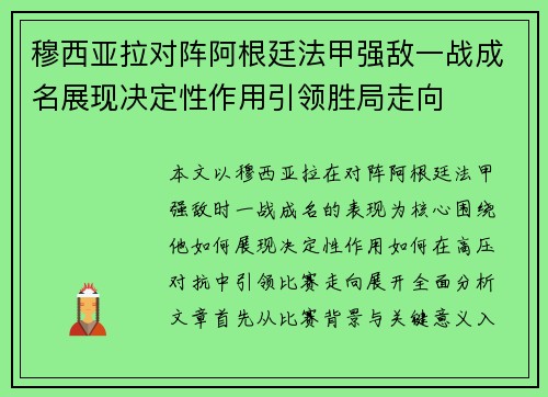 穆西亚拉对阵阿根廷法甲强敌一战成名展现决定性作用引领胜局走向