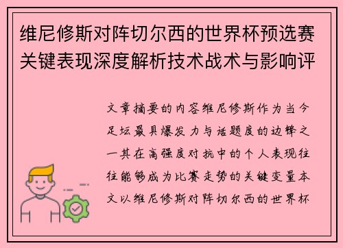 维尼修斯对阵切尔西的世界杯预选赛关键表现深度解析技术战术与影响评估