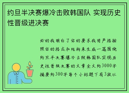 约旦半决赛爆冷击败韩国队 实现历史性晋级进决赛