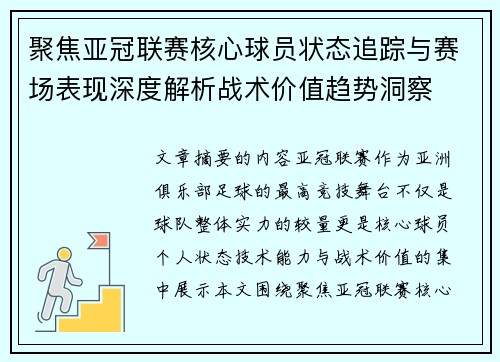 聚焦亚冠联赛核心球员状态追踪与赛场表现深度解析战术价值趋势洞察