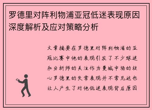 罗德里对阵利物浦亚冠低迷表现原因深度解析及应对策略分析