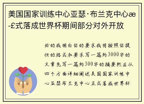 美国国家训练中心亚瑟·布兰克中心正式落成世界杯期间部分对外开放