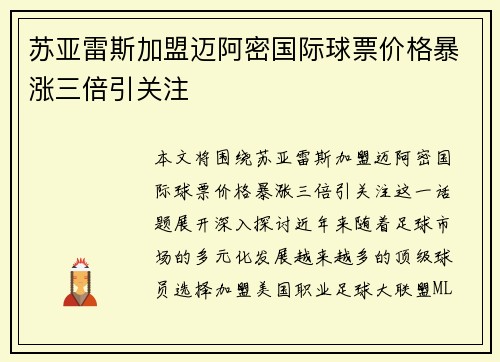 苏亚雷斯加盟迈阿密国际球票价格暴涨三倍引关注