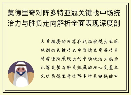 莫德里奇对阵多特亚冠关键战中场统治力与胜负走向解析全面表现深度剖析