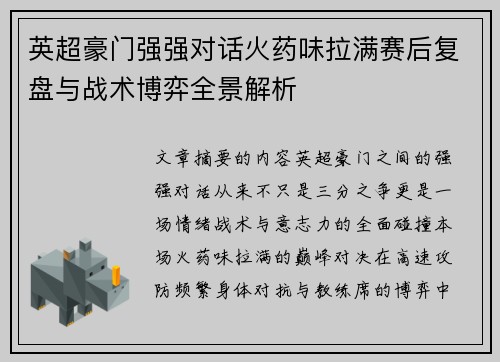 英超豪门强强对话火药味拉满赛后复盘与战术博弈全景解析