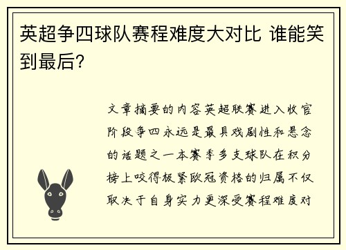 英超争四球队赛程难度大对比 谁能笑到最后？