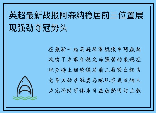 英超最新战报阿森纳稳居前三位置展现强劲夺冠势头