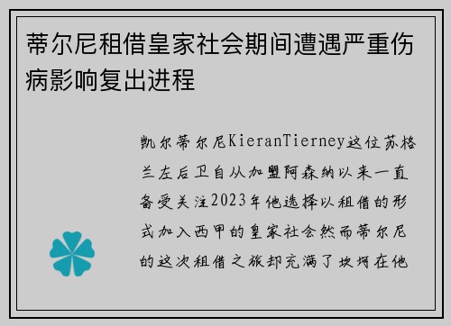 蒂尔尼租借皇家社会期间遭遇严重伤病影响复出进程