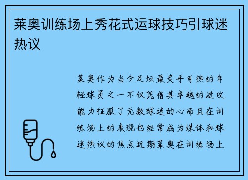莱奥训练场上秀花式运球技巧引球迷热议