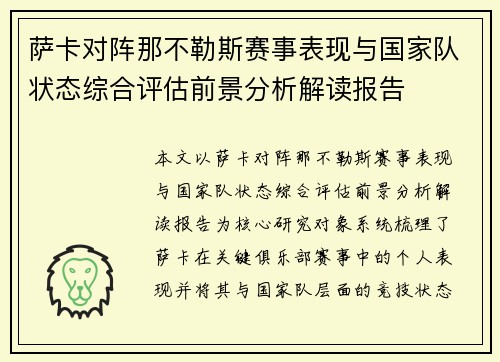 萨卡对阵那不勒斯赛事表现与国家队状态综合评估前景分析解读报告