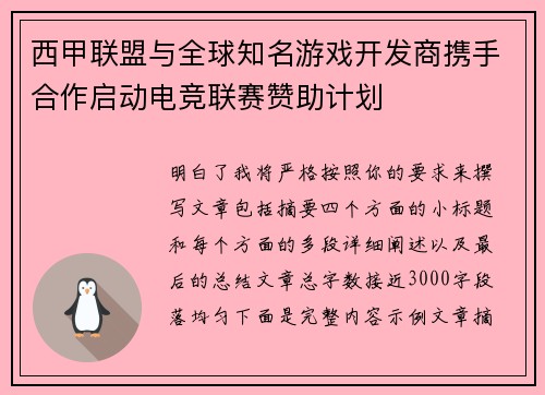 西甲联盟与全球知名游戏开发商携手合作启动电竞联赛赞助计划