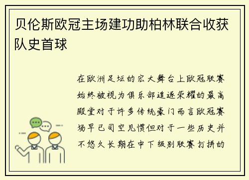 贝伦斯欧冠主场建功助柏林联合收获队史首球