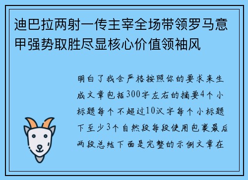 迪巴拉两射一传主宰全场带领罗马意甲强势取胜尽显核心价值领袖风