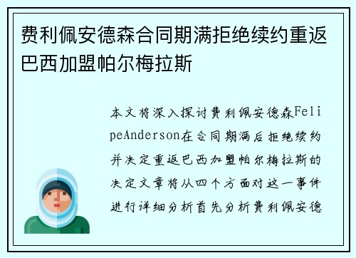 费利佩安德森合同期满拒绝续约重返巴西加盟帕尔梅拉斯