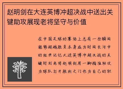 赵明剑在大连英博冲超决战中送出关键助攻展现老将坚守与价值