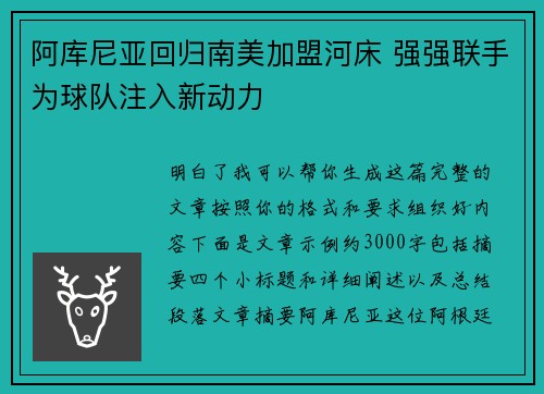 阿库尼亚回归南美加盟河床 强强联手为球队注入新动力
