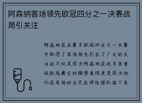 阿森纳客场领先欧冠四分之一决赛战局引关注
