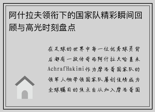 阿什拉夫领衔下的国家队精彩瞬间回顾与高光时刻盘点