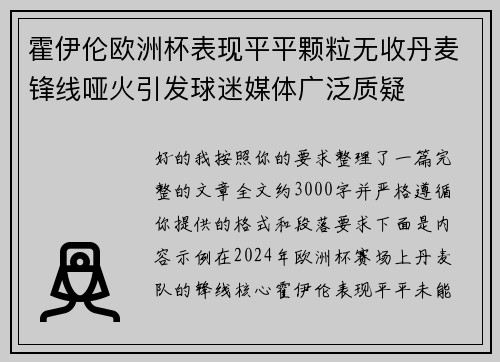 霍伊伦欧洲杯表现平平颗粒无收丹麦锋线哑火引发球迷媒体广泛质疑