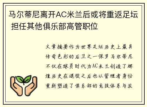 马尔蒂尼离开AC米兰后或将重返足坛 担任其他俱乐部高管职位
