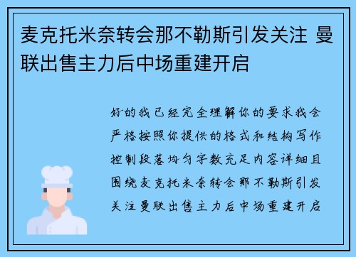 麦克托米奈转会那不勒斯引发关注 曼联出售主力后中场重建开启