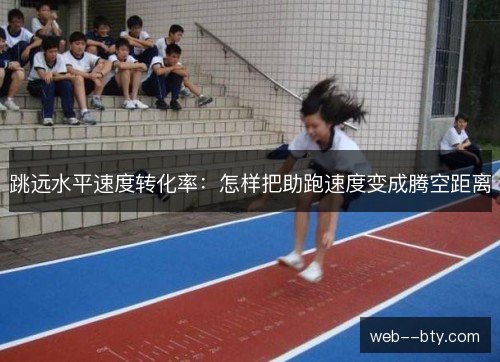 跳远水平速度转化率：怎样把助跑速度变成腾空距离