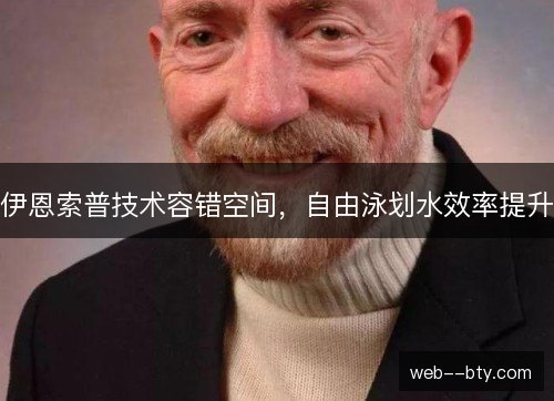 伊恩索普技术容错空间，自由泳划水效率提升